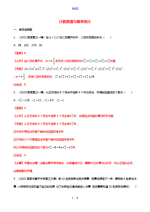 2021年高二数学暑假作业计数原理与概率统计含解析沪教版