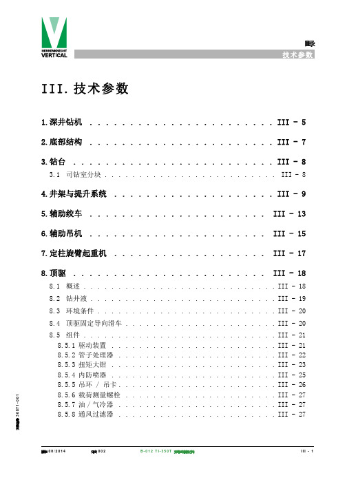 TI350T液压钻机主要部件技术参数