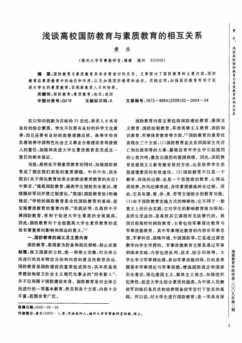 浅谈高校国防教育与素质教育的相互关系