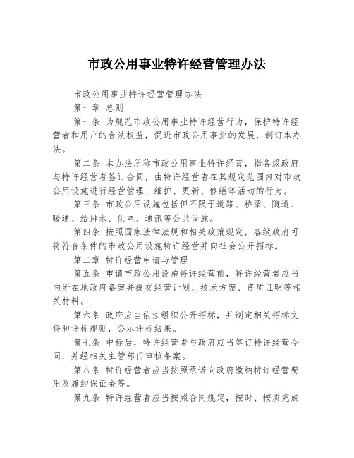 市政公用事业特许经营管理办法