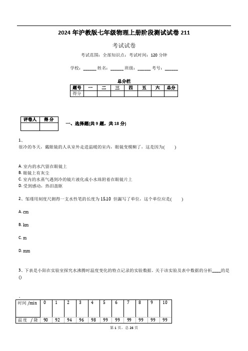 2024年沪教版七年级物理上册阶段测试试卷211