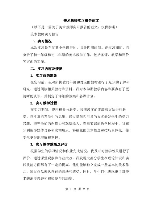 美术教师实习报告范文