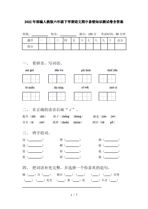 2022年部编人教版六年级下学期语文期中易错知识测试卷含答案