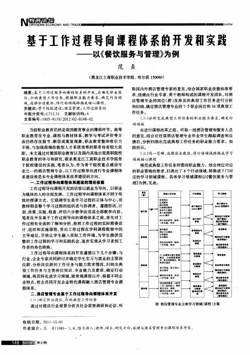 基于工作过程导向课程体系的开发和实践——以《餐饮服务与管理》为例