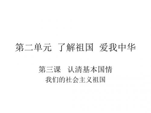 2017人教版九年级思想品德全册2.3.1 我们的社会主义祖国 (共26张PPT)