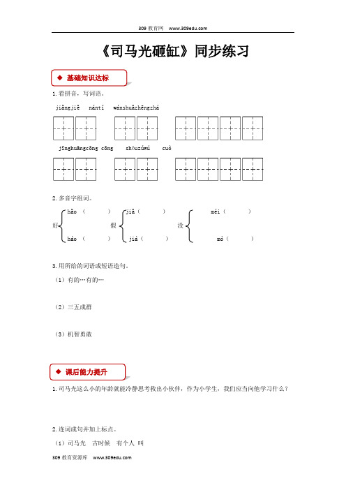 【309教育网优选】西南师大版小学语文二年级上册《司马光砸缸》同步练习