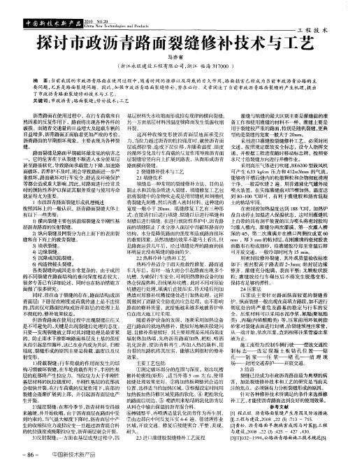 探讨市政沥青路面裂缝修补技术与工艺