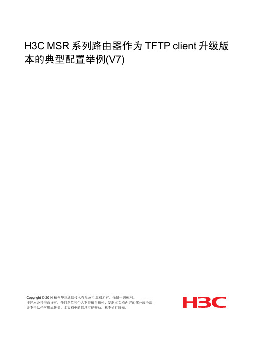 H3C_MSR系列路由器典型配置举例(V7)-6W100-H3C_MSR系列路由器作为TFTP_client升级版本的典型配置举例(V7)