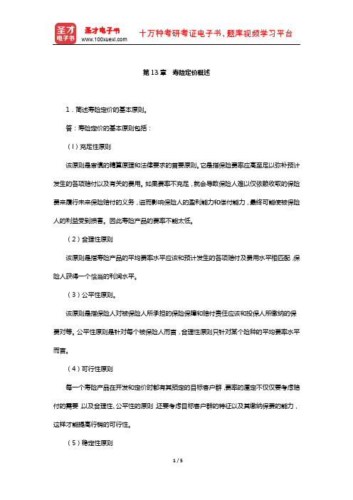 中国精算师《寿险精算》过关必做(含真题)习题集(寿险定价概述)【圣才出品】