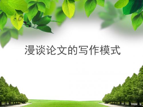 高中化学教师培训课件:漫谈论文的写作模式