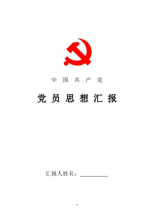 2018年最新党员思想汇报：践行中国梦