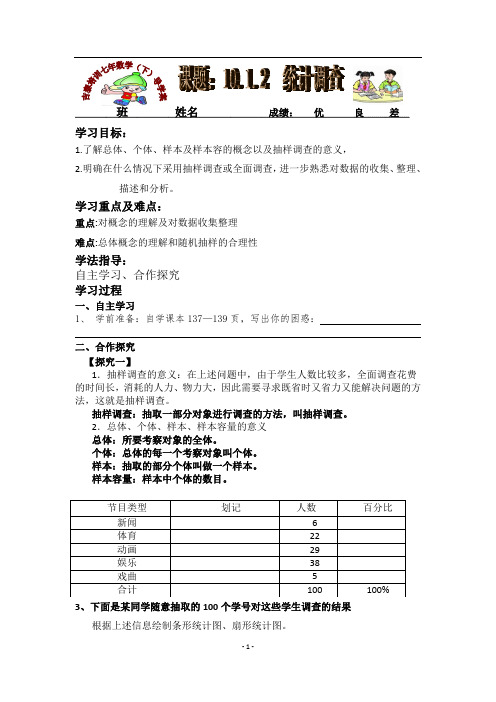 新人教版七年数学下导学案(课题：10.1.2  统计调查)