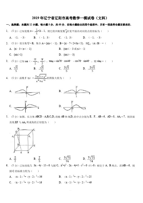 2019年辽宁省辽阳市高考数学一模试卷(文科)解析版