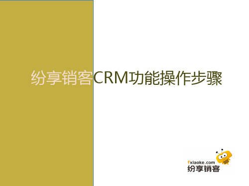 纷享销客CRM功能操作步骤(PPT37页)