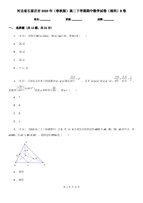 河北省石家庄市2020年(春秋版)高二下学期期中数学试卷(理科)B卷