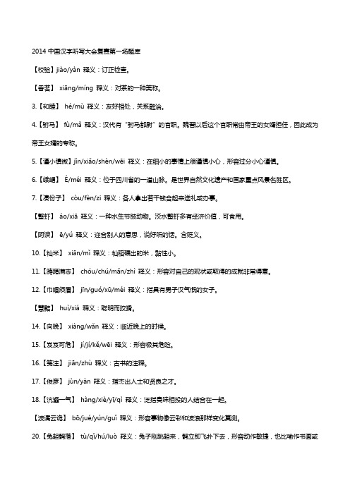 2014汉字听写大会全部字词拼音及解释分析