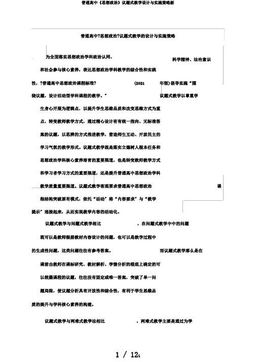 普通高中《思想政治》议题式教学设计与实施策略新