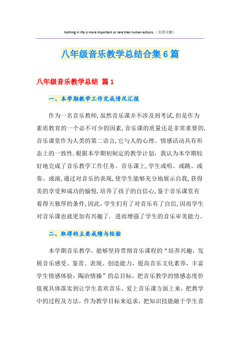 八年级音乐教学总结合集6篇