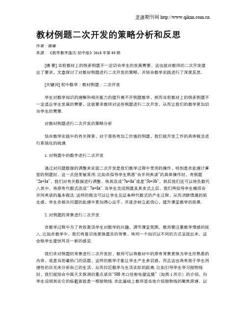 教材例题二次开发的策略分析和反思