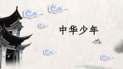 《中华少年》PPT