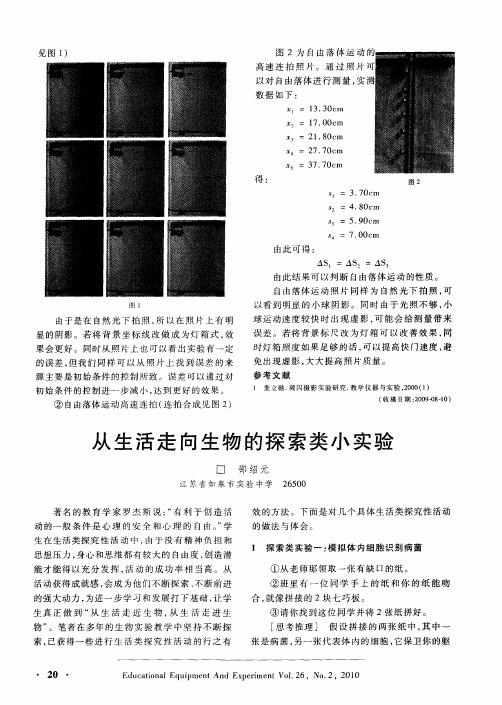 从生活走向生物的探索类小实验