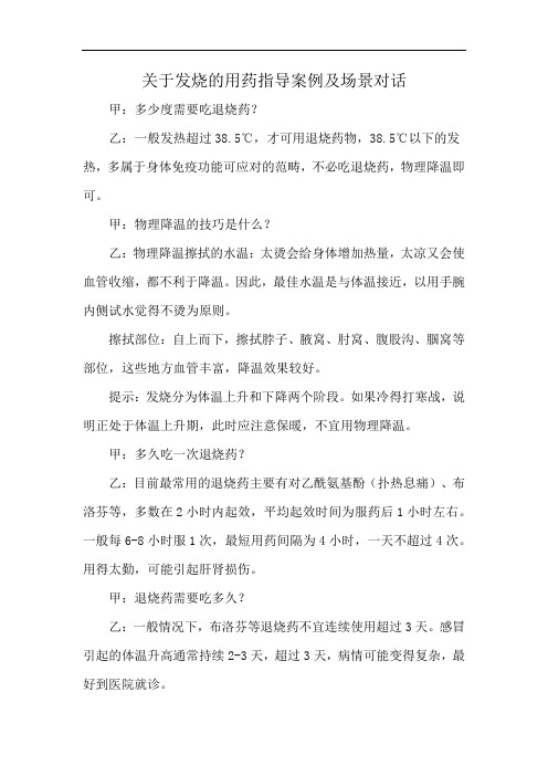 关于发烧的用药指导案例及场景对话