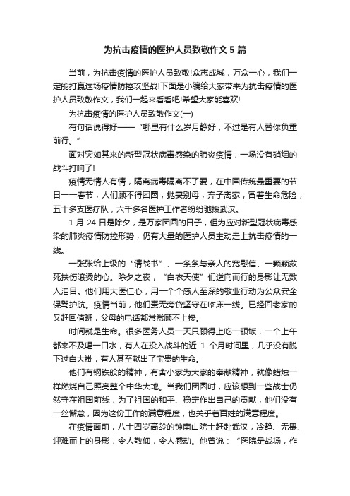 为抗击疫情的医护人员致敬作文5篇