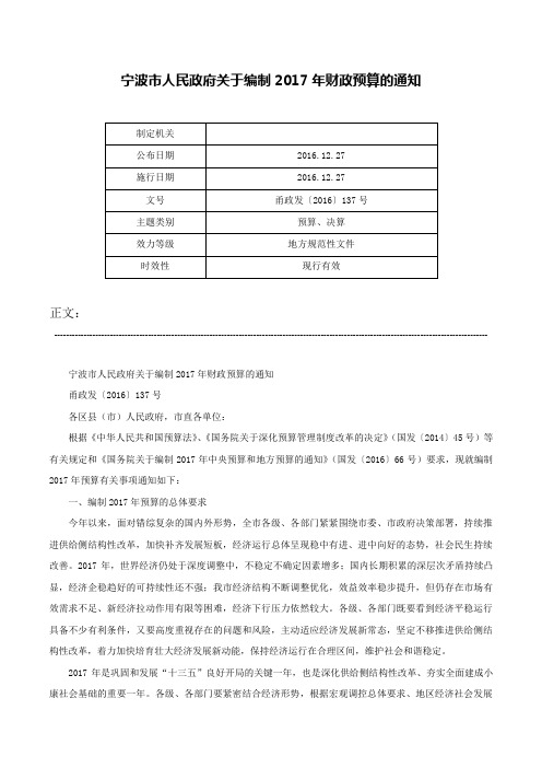 宁波市人民政府关于编制2017年财政预算的通知-甬政发〔2016〕137号