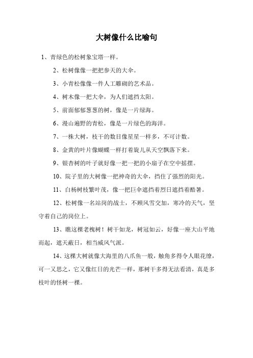大树像什么比喻句.doc