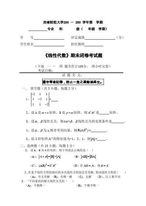 2010-2011第一学期线性代数期末试卷A(1)及答案