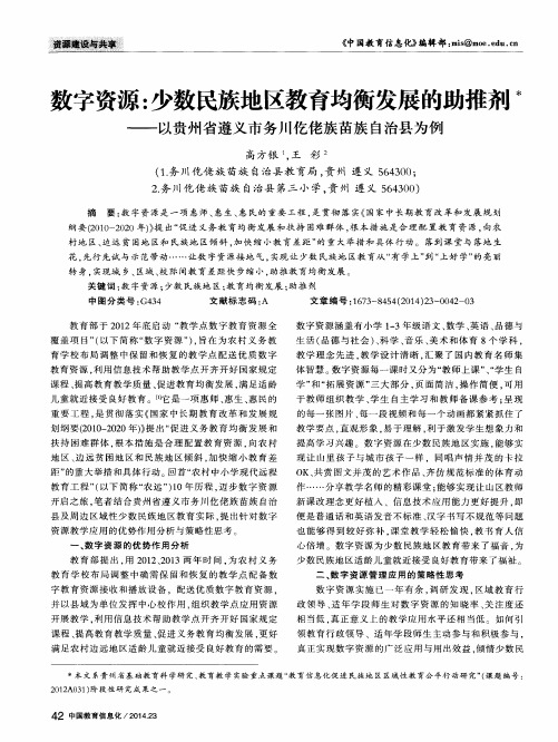 数字资源：少数民族地区教育均衡发展的助推剂——以贵州省遵义市