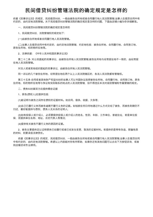 民间借贷纠纷管辖法院的确定规定是怎样的