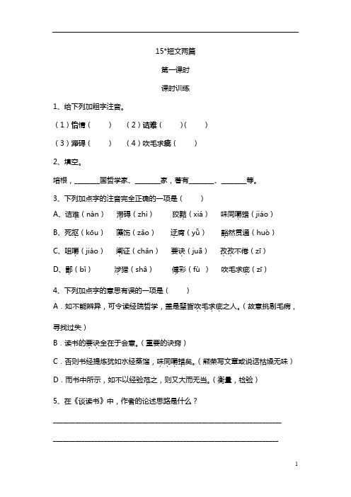 统编版九年级语文上册课时练15短文两篇