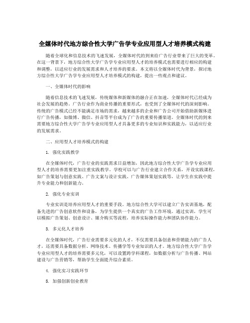 全媒体时代地方综合性大学广告学专业应用型人才培养模式构建