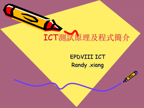 ICT测试原理及程式简介ppt课件