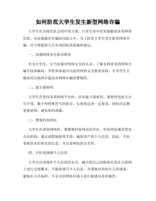 如何防范大学生发生新型网络诈骗