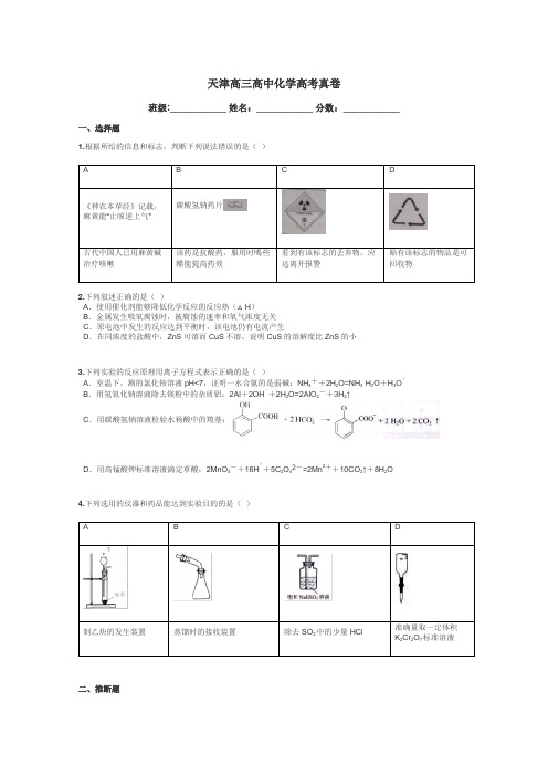 天津高三高中化学高考真卷带答案解析
