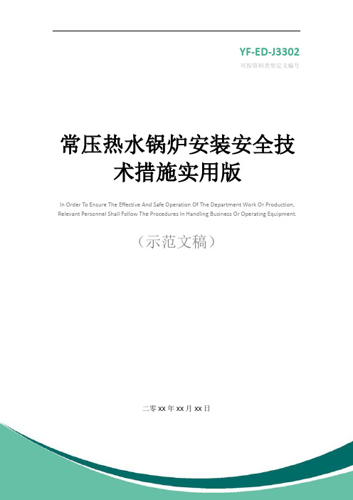 常压热水锅炉安装安全技术措施实用版