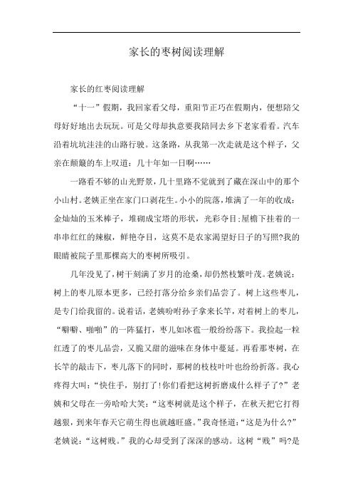 家长的枣树阅读理解