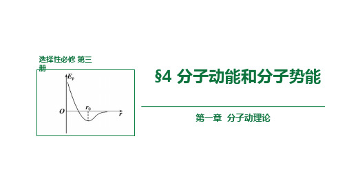 1.4分子动能和分子势能(课件)-2023年高二物理 (人教版2019选择性必修第三册)