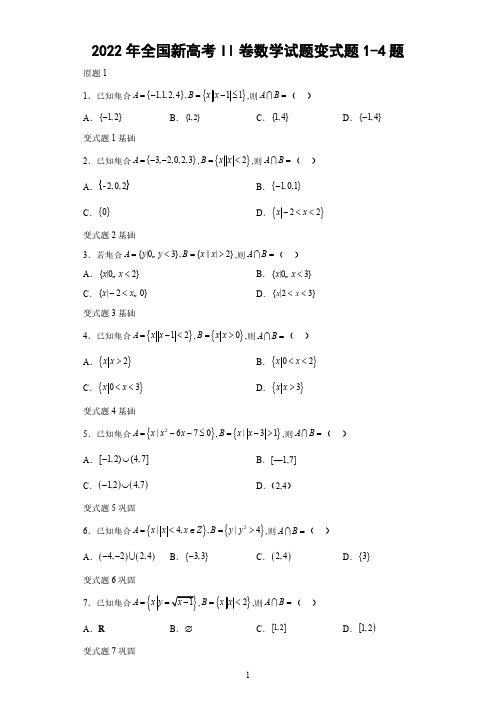 2022年全国新高考II卷数学试题变式题1-4题-(解析版)