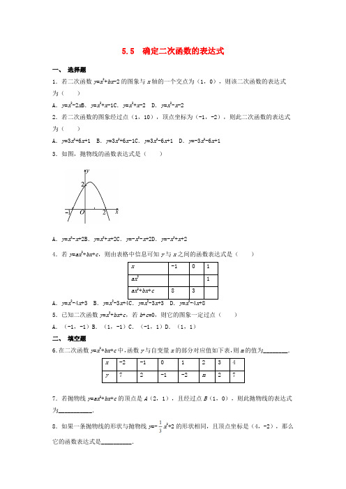 2020至2021年青岛版九年级数学下册第5章对函数的再探索5.5确定二次函数的表达式作业设计368