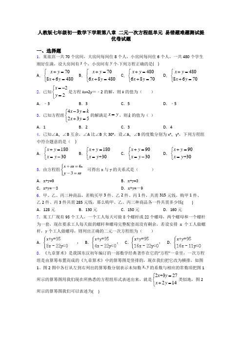 人教版七年级初一数学下学期第八章 二元一次方程组单元 易错题难题测试提优卷试题