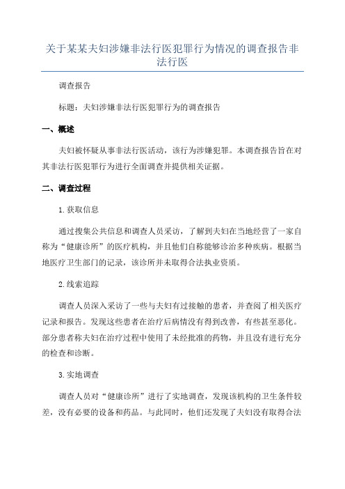 关于某某夫妇涉嫌非法行医犯罪行为情况的调查报告非法行医