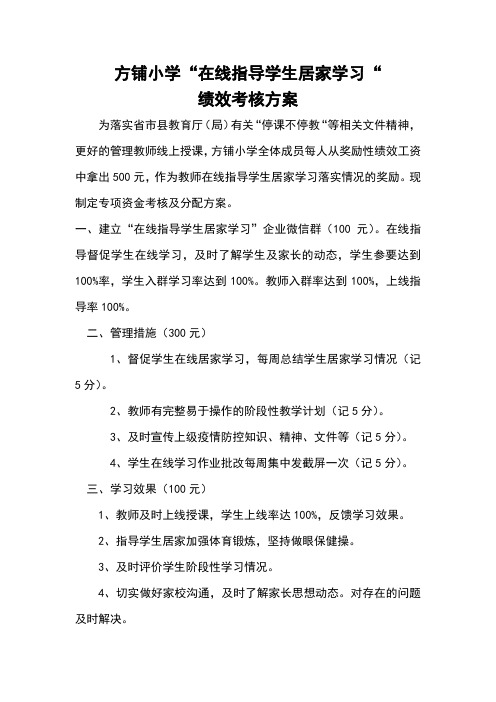 方铺小学“居家学习指导”绩效考核方案