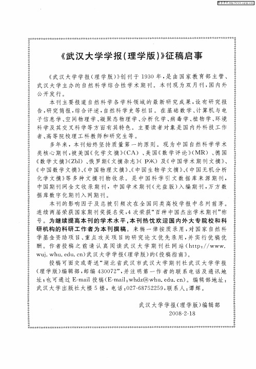 《武汉大学学报(理学版)》征稿启事