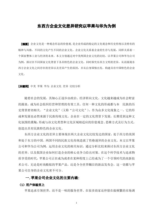 东西方企业文化差异研究以苹果与华为为例