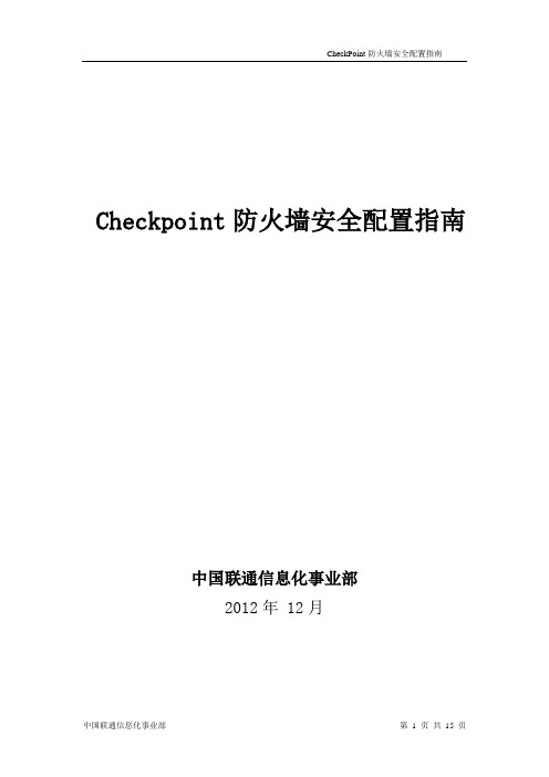 Checkpoint防火墙安全配置指南