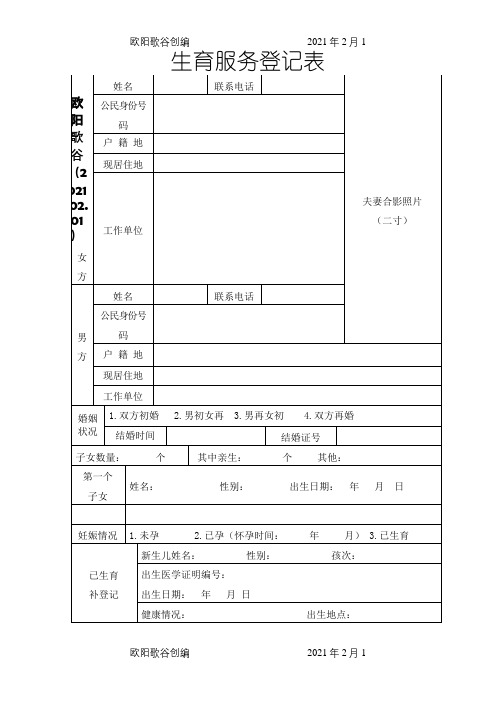 生育服务登记表(一孩)模板之欧阳歌谷创编