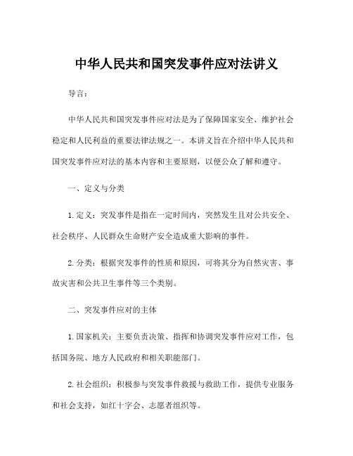 中华人民共和国突发事件应对法讲义